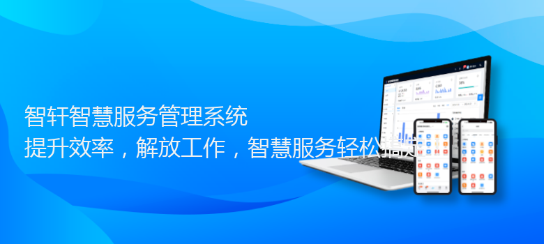 智慧服务管理系统
